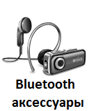 Bluetooth аксессуары купить